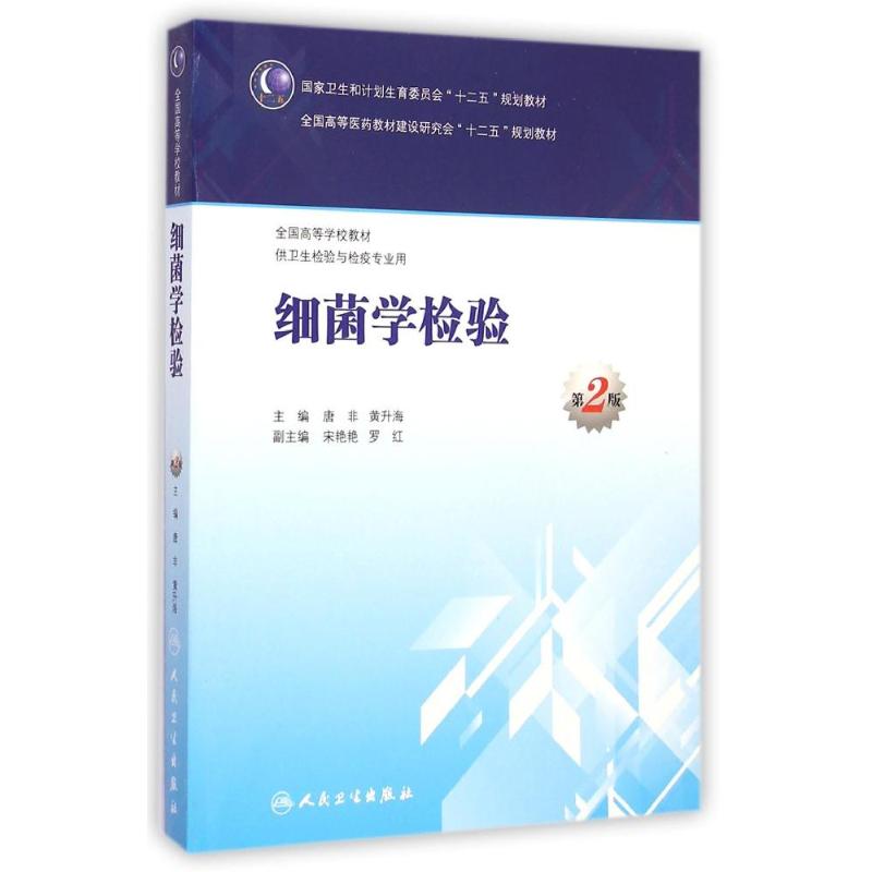 细菌学检验(供卫生检验与检疫专业用第2版全国高等学校教材) 唐非、黄升海 著 大中专 文轩网