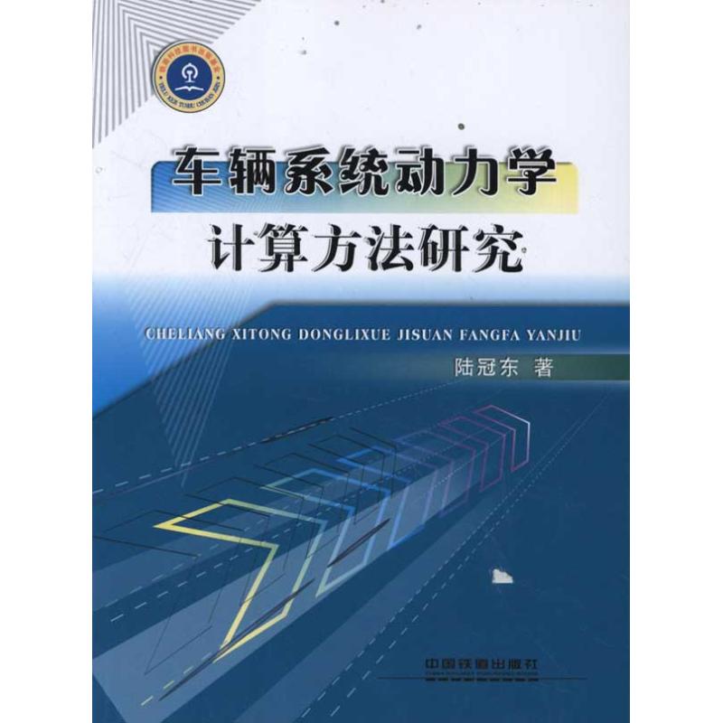 车辆系统动力学计算方法研究 陆冠东 著 著作 专业科技 文轩网