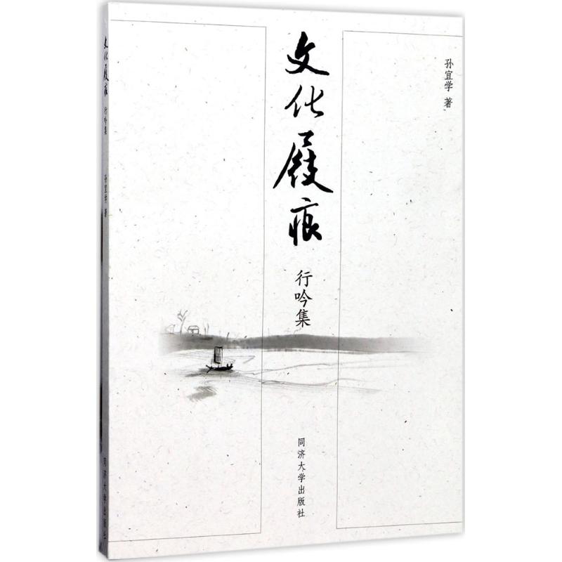 文化屐痕 孙宜学 著 文学 文轩网