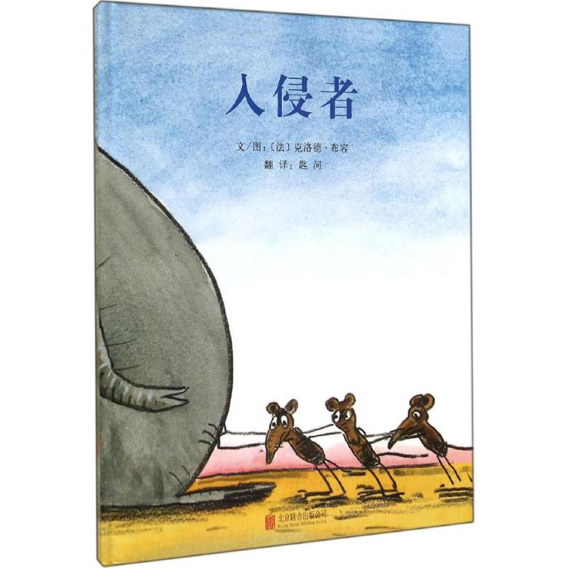 入侵者 (法)克洛德·布容(Claude Boujon) 文图;匙河 译 著作 少儿 文轩网