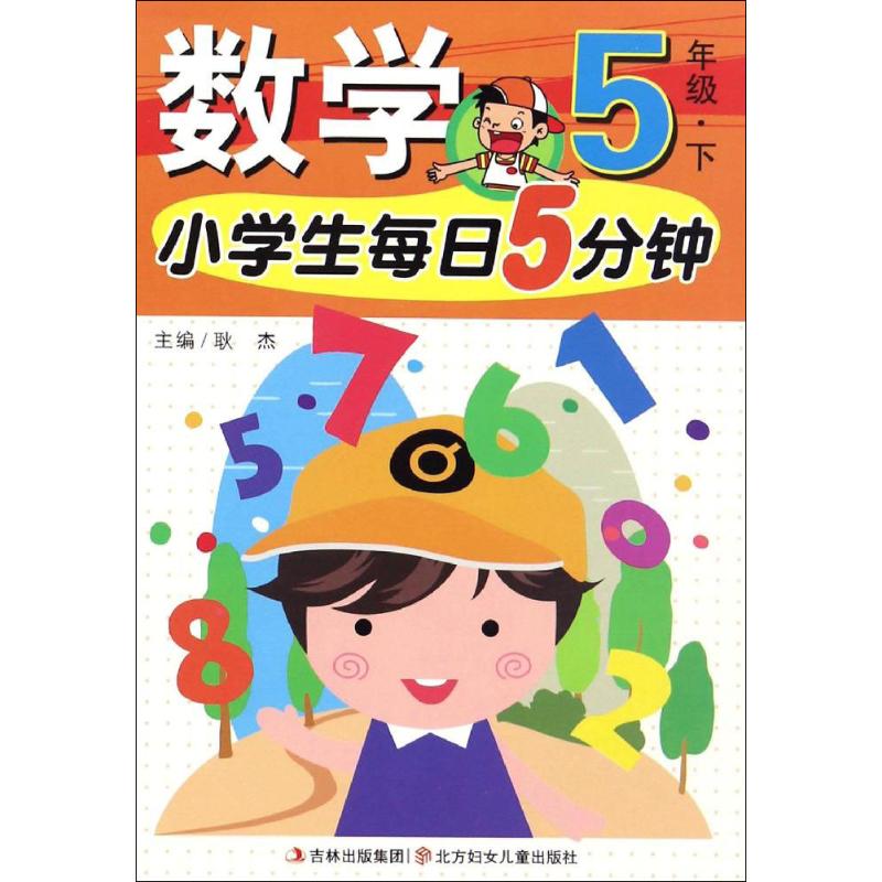 小学生每日5分钟数学 耿杰 主编 著 文教 文轩网