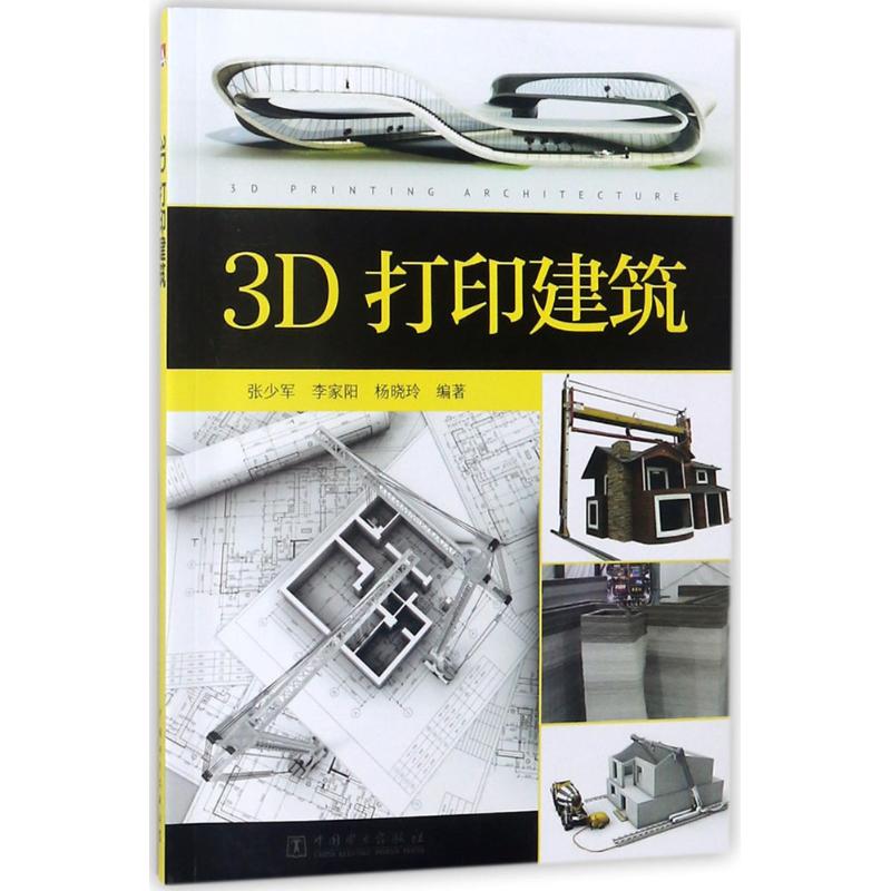 3D打印建筑 张少军,李家阳,杨晓玲 编著 著作 专业科技 文轩网