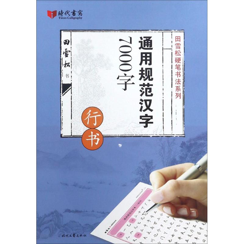通用规范汉字7000字 田雪松 书 著 文教 文轩网