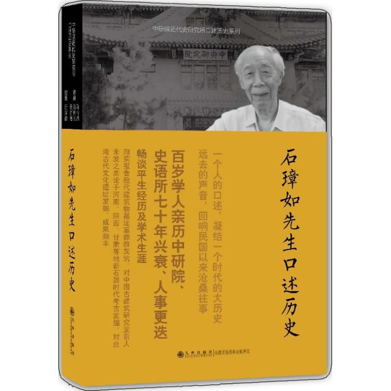 石璋如先生口述历史 陈存恭 陈仲玉 任育德 访问 任育德 记录 著 社科 文轩网