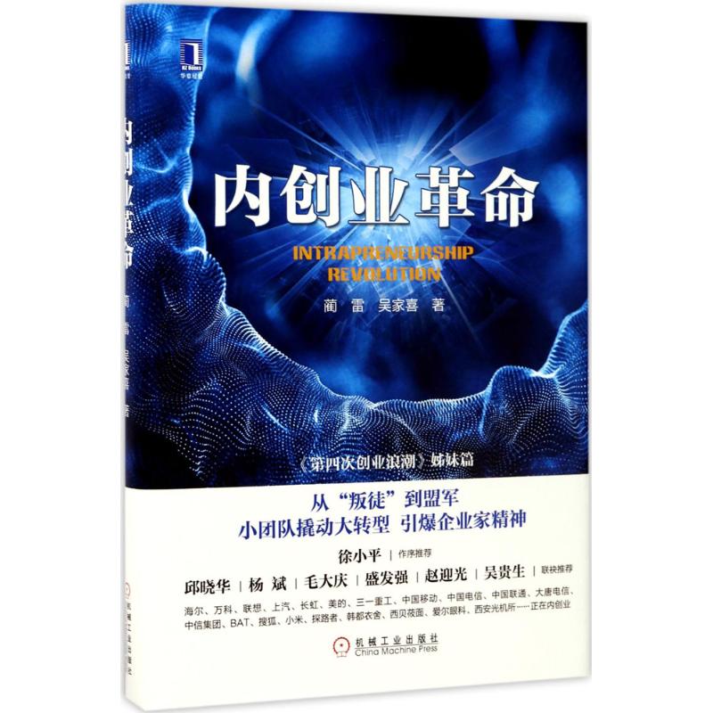 内创业革命 蔺雷,吴家喜 著 经管、励志 文轩网