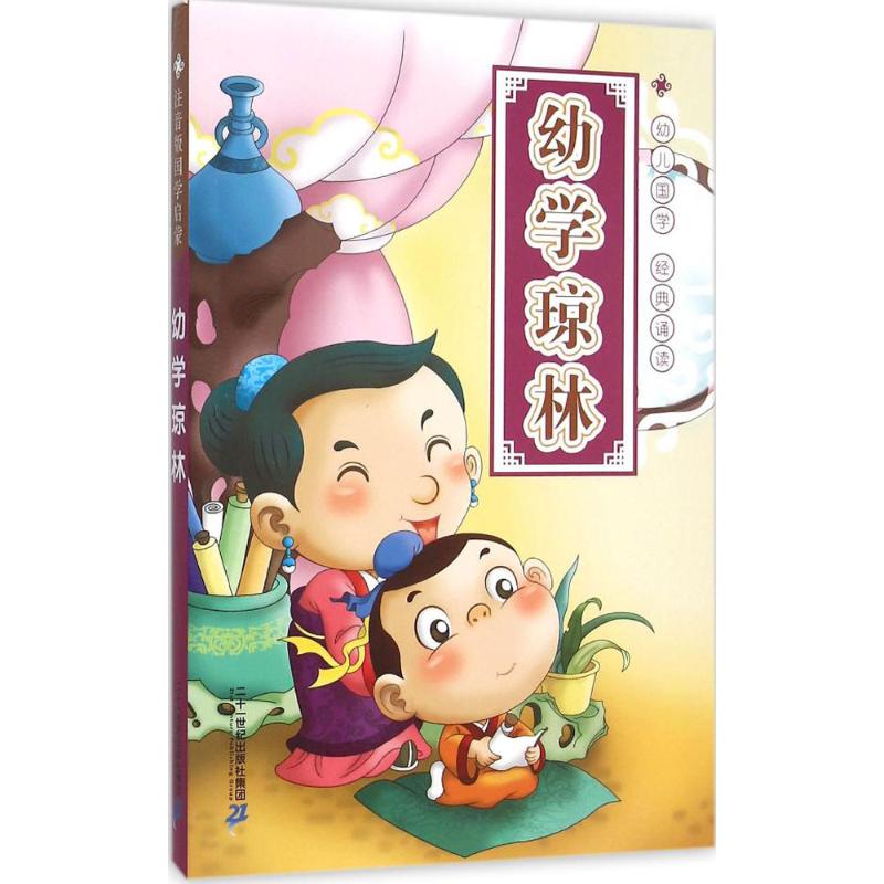 幼学琼林 (明)程登吉 著;姚益兰 译注 著作 少儿 文轩网