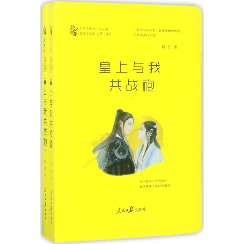 皇上与我共战袍 茴笙 著 文学 文轩网