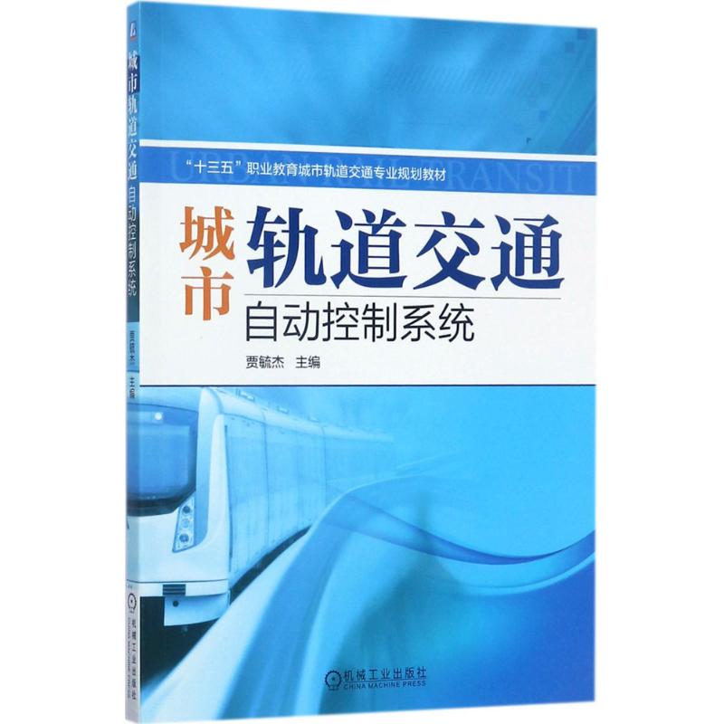 城市轨道交通自动控制系统 贾毓杰 主编 大中专 文轩网