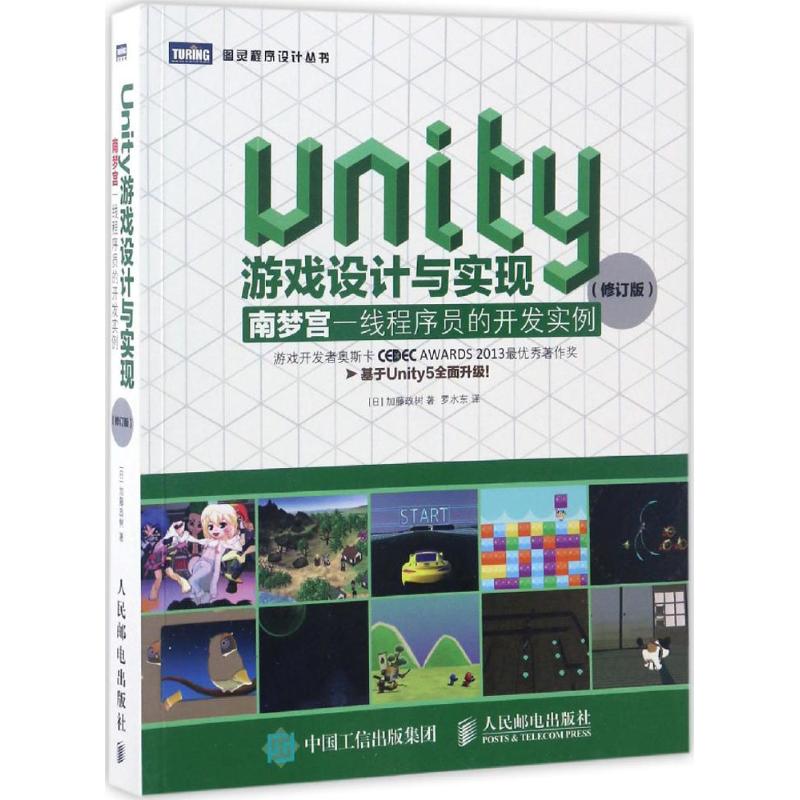 UNITY游戏设计与实现 加藤政树 著 罗水东 译 专业科技 文轩网