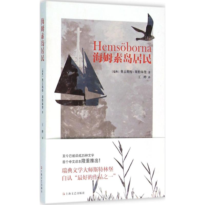 海姆素岛居民 (瑞典)奥古斯特·斯特林堡(August Strindberg) 著;王晔 译 文学 文轩网