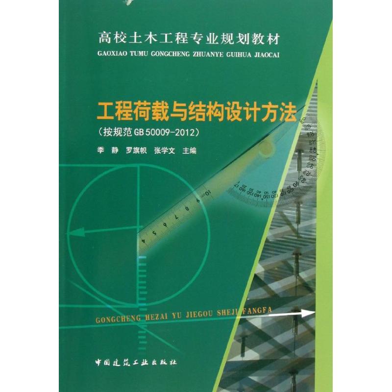 工程荷载与结构设计方法 季静 等 编 著作 专业科技 文轩网