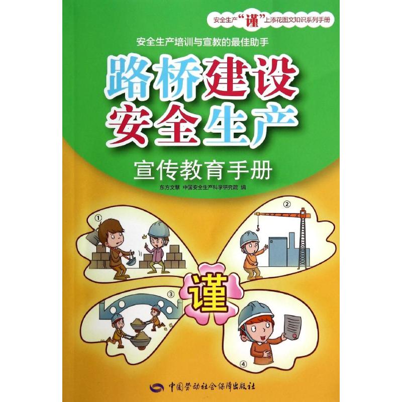 路桥建设安全生产宣传教育手册 东方文慧 等 专业科技 文轩网