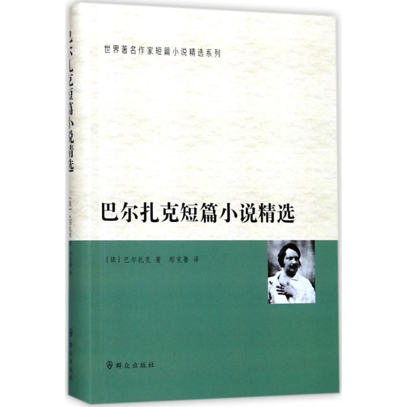 巴尔扎克短篇小说精选 (法)奥诺雷·德·巴尔扎克(Honore de Balzac) 著;郑克鲁 译 著 文学 文轩网