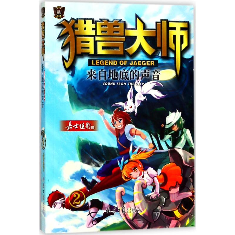 来自地底的声音 嘉士佳影 著 少儿 文轩网