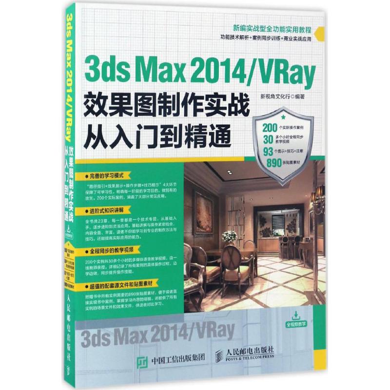 3ds Max 2014/VRay效果图制作实战从入门到精通 新视角文化行 著 专业科技 文轩网