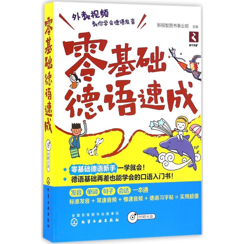 零基础德语速成 新锐智图书事业部 主编 文教 文轩网