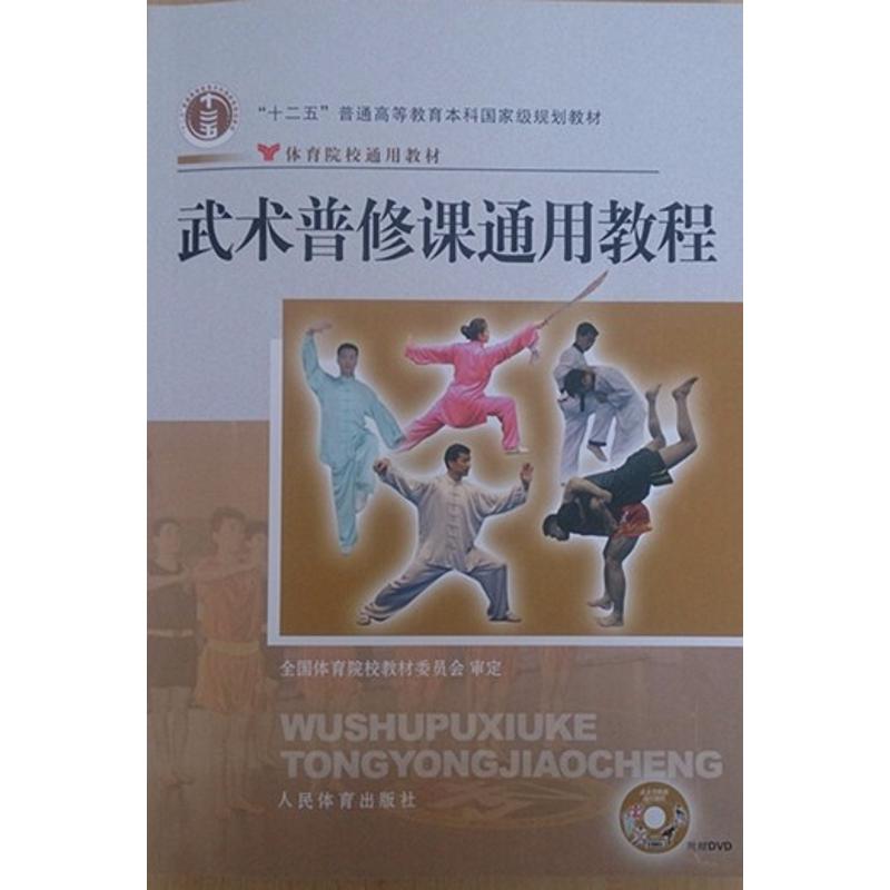 武术普修课通用教程 全国体育院校教材委员会 审定 著作 大中专 文轩网