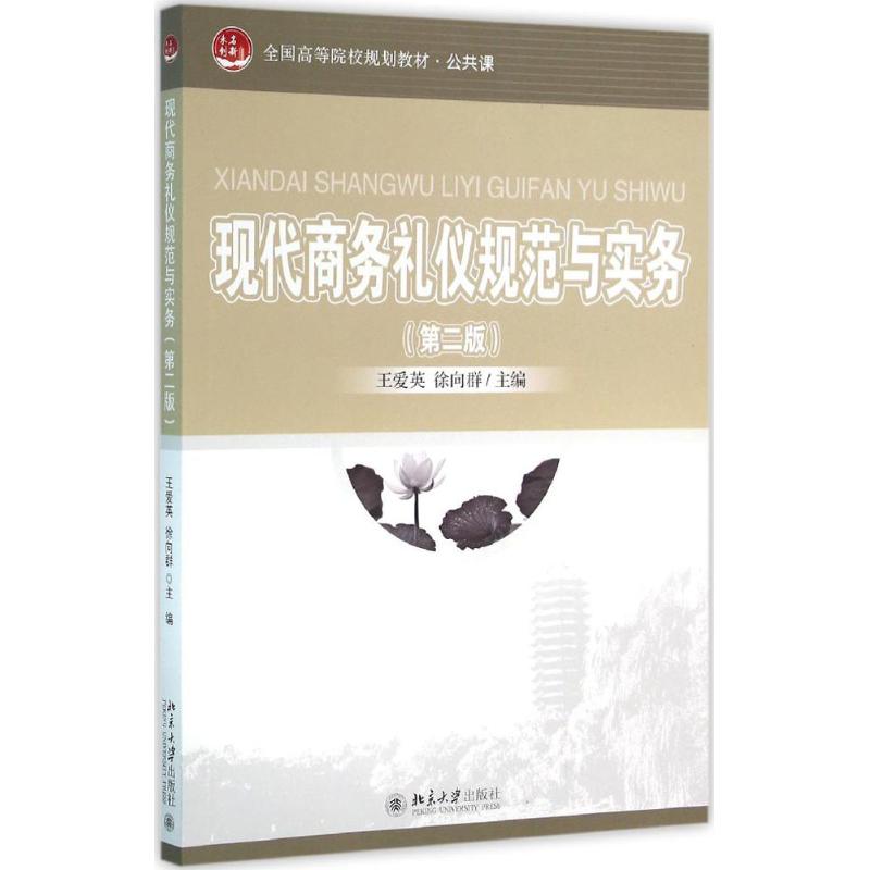 现代商务礼仪规范与实务 王爱英,徐向群 主编 大中专 文轩网