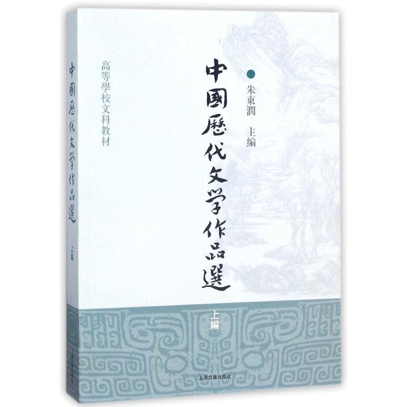 中国历代文学作品选(上编)/高等学校文科教材 编者:朱东润 著作 大中专 文轩网