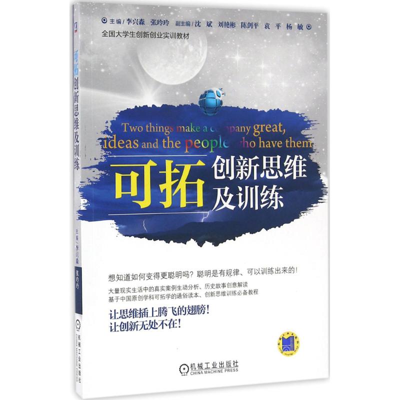 可拓创新思维及训练 李兴森,张玲玲 主编 著 经管、励志 文轩网