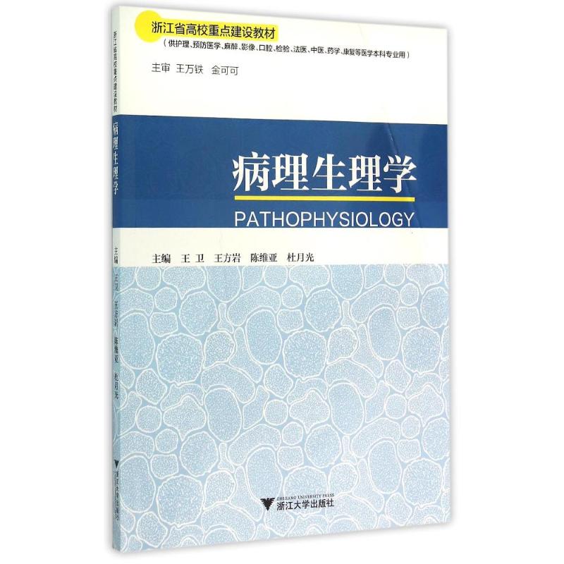 病理生理学(供护理预防医学麻醉影像口腔检验法医中医药学康复等医学本科专业用浙江省高校重点建设教材) 王卫 著作 大中专 