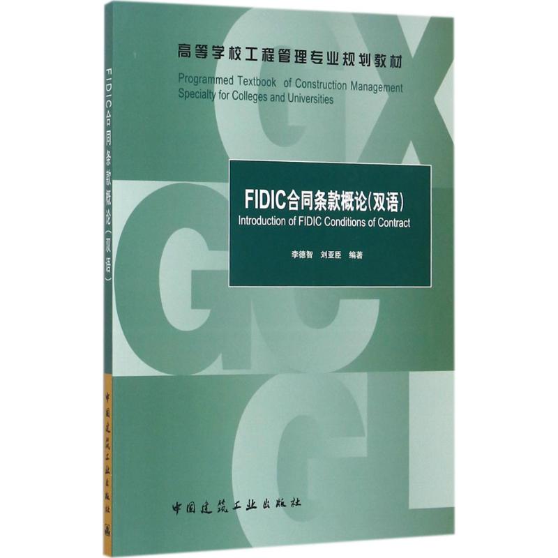 FIDIC合同条款概论 李德智,刘亚臣 编著 大中专 文轩网