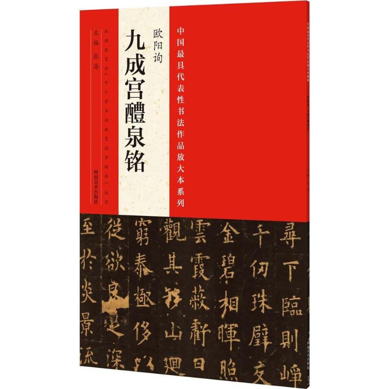 中国最具代表性书法作品放大本系列 欧阳询 九成宫醴泉铭 张海 编 艺术 文轩网