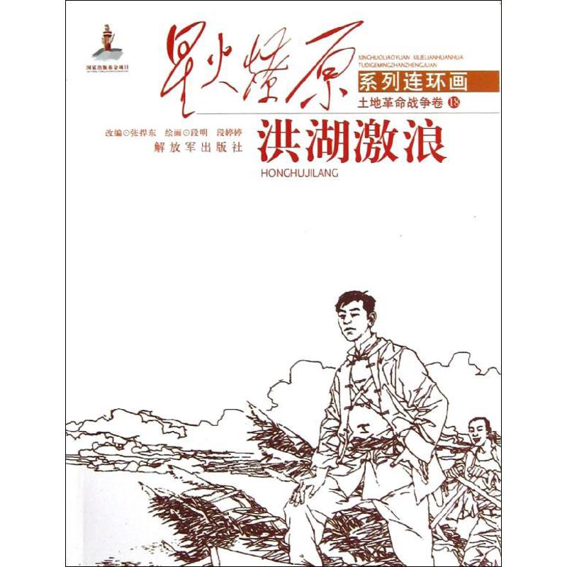 星火燎原系列连环画.土地革命战争卷18:洪湖激浪 张捍东 编 著 少儿 文轩网