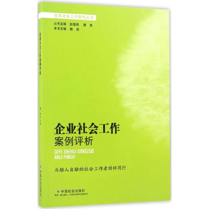 企业社会工作案例评析 魏爽 主编 经管、励志 文轩网