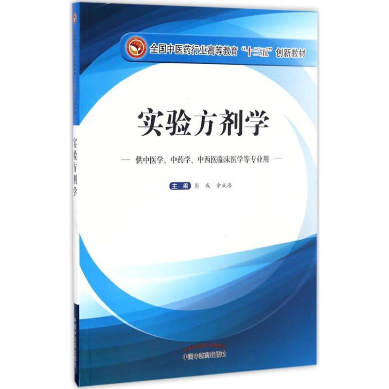 实验方剂学 彭成,余成浩 主编 大中专 文轩网