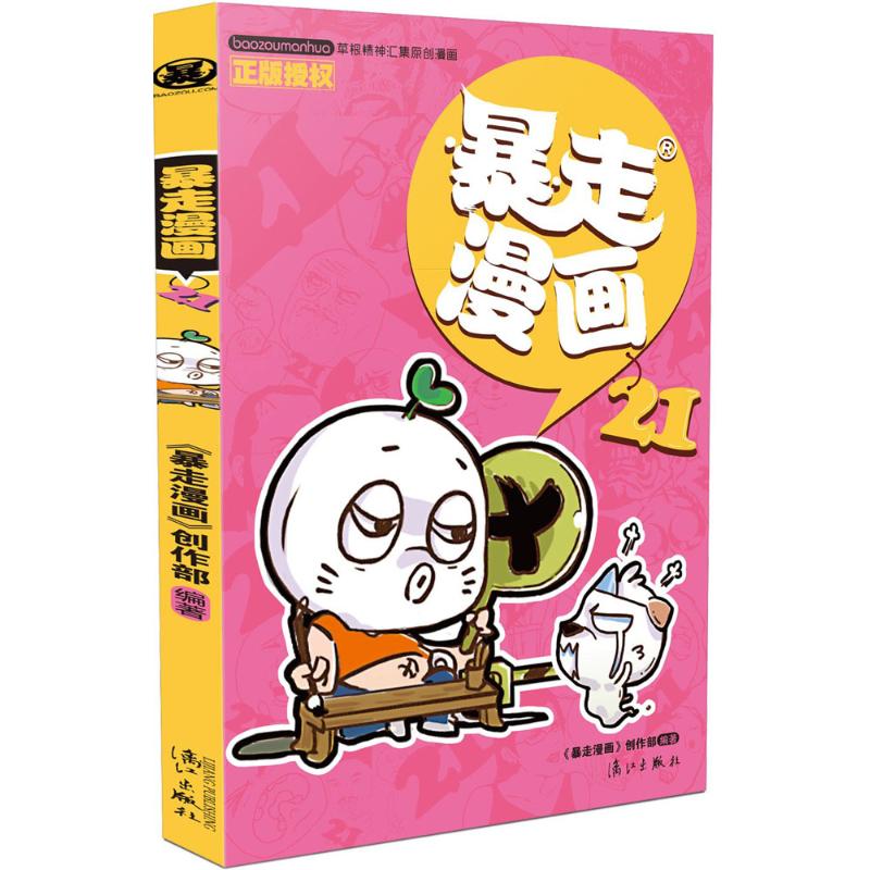 暴走漫画 《暴走漫画》创作部 编著 著作 少儿 文轩网