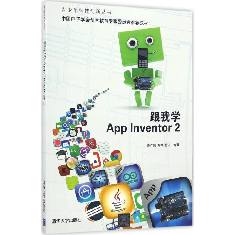 跟我学App Inventor2 谢作如,郑祥,张洁 编著 专业科技 文轩网