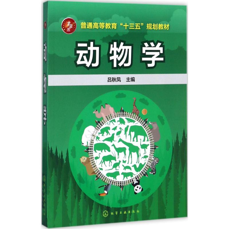 动物学 吕秋凤 主编 大中专 文轩网