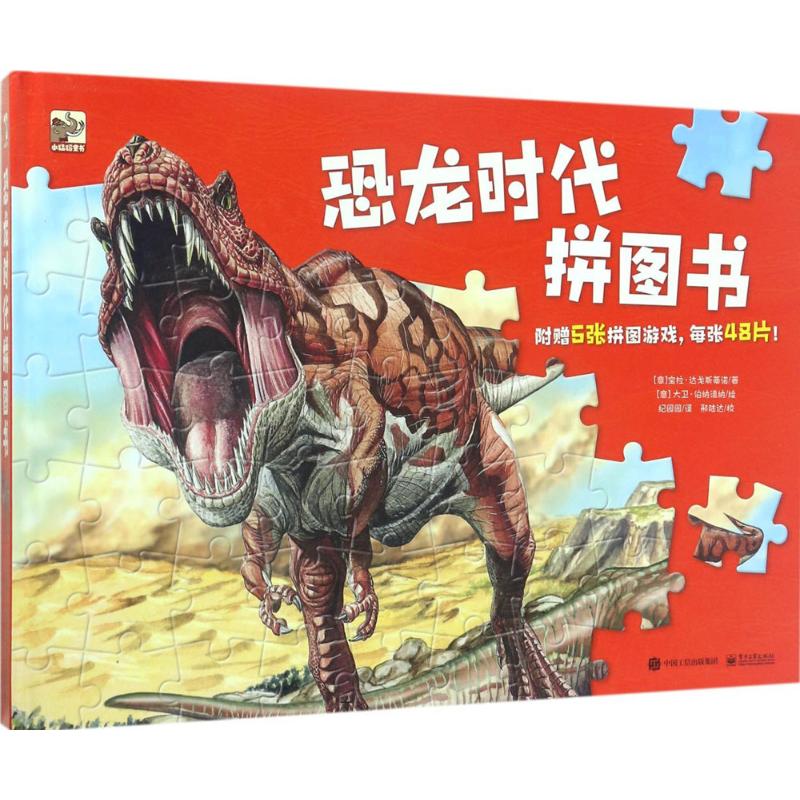恐龙时代拼图书 