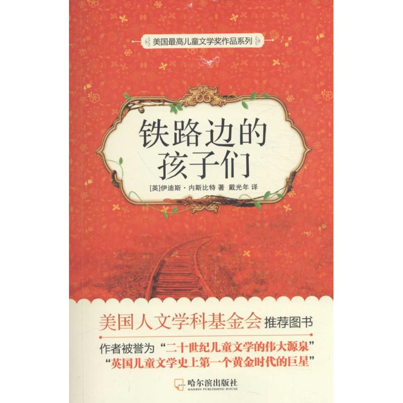 铁路边的孩子们 (英)伊迪斯·内斯比特 著;戴光年 译;李明 丛书主编 著 少儿 文轩网