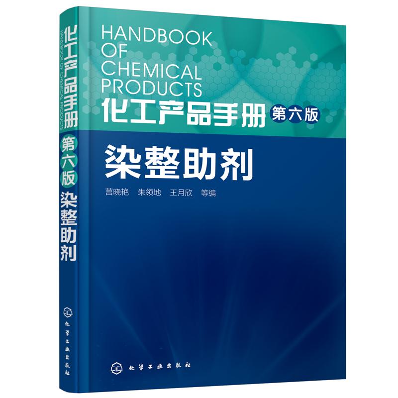 化工产品手册 染整助剂 莒晓艳,朱领地,王月欣 等 编 专业科技 文轩网