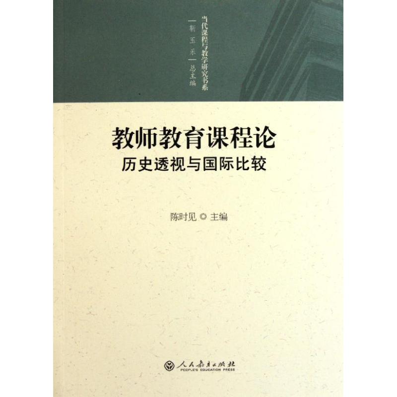 教师教育课程论:历史透视与国际比较/当代课程与教学研究书系 陈时见 著作 文教 文轩网