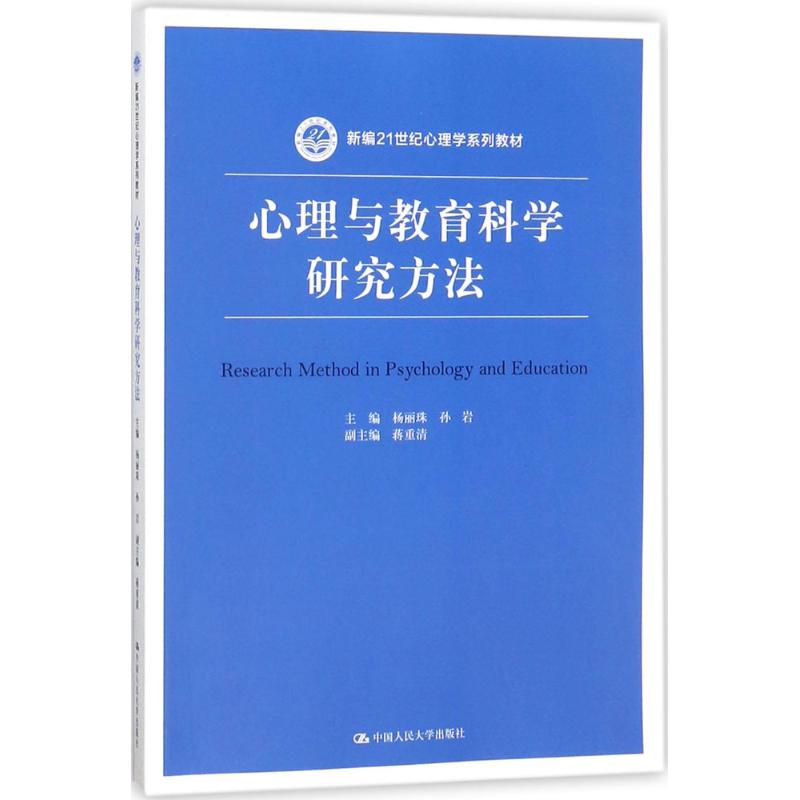 心理与教育科学研究方法 杨丽珠,孙岩 主编 著作 大中专 文轩网