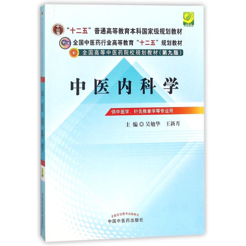 中医内科学 吴勉华,王新月 主编 大中专 文轩网