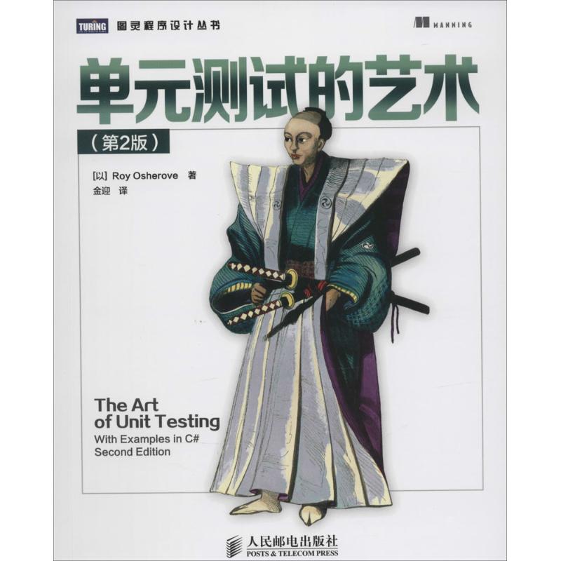 单元测试的艺术 Roy Osherove 著 金迎 译 专业科技 文轩网