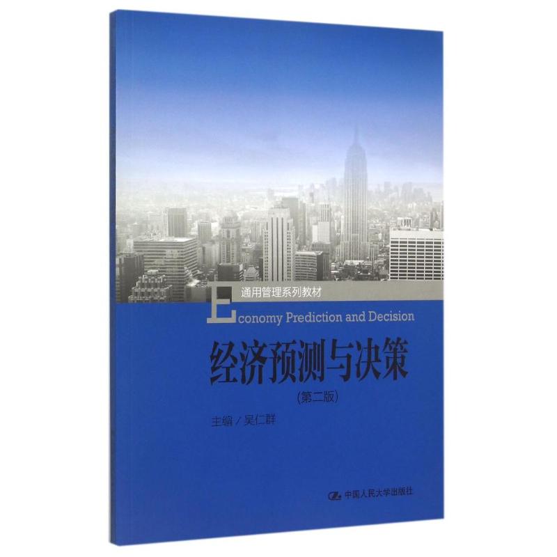 经济预测与决策(第2版通用管理系列教材) 吴仁群 著 大中专 文轩网