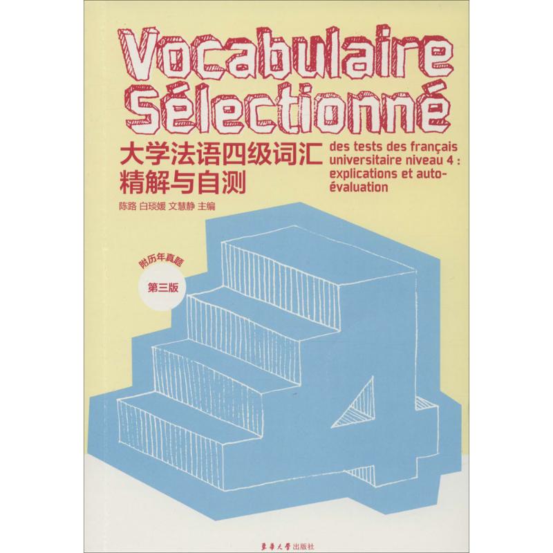 大学法语四级词汇精解与自测 陈路,白琰媛,文慧静 主编 著作 文教 文轩网