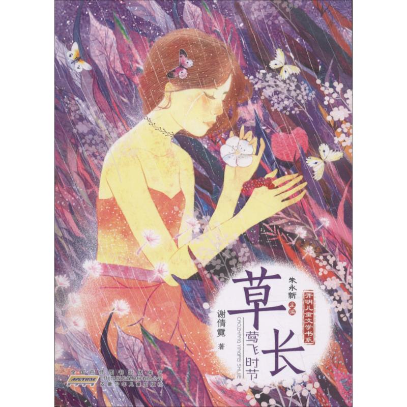 草长莺飞时节 谢倩霓 著;朱永新 丛书主编 少儿 文轩网