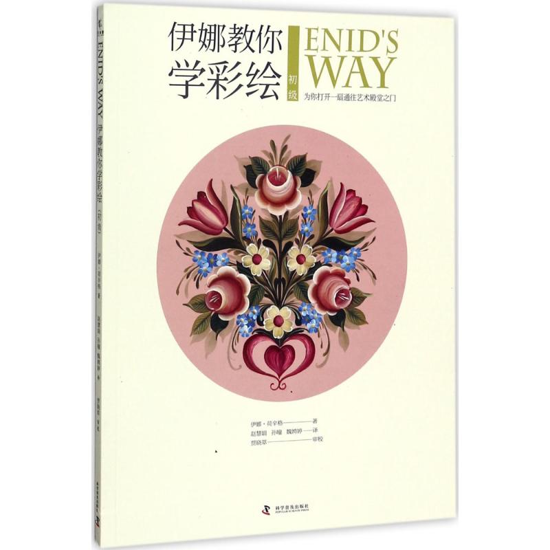 伊娜教你学彩绘 (澳)伊娜·荷辛格(Enid Hoessinger) 著;赵慧娟,孙瞳,魏娉婷 译 艺术 文轩网