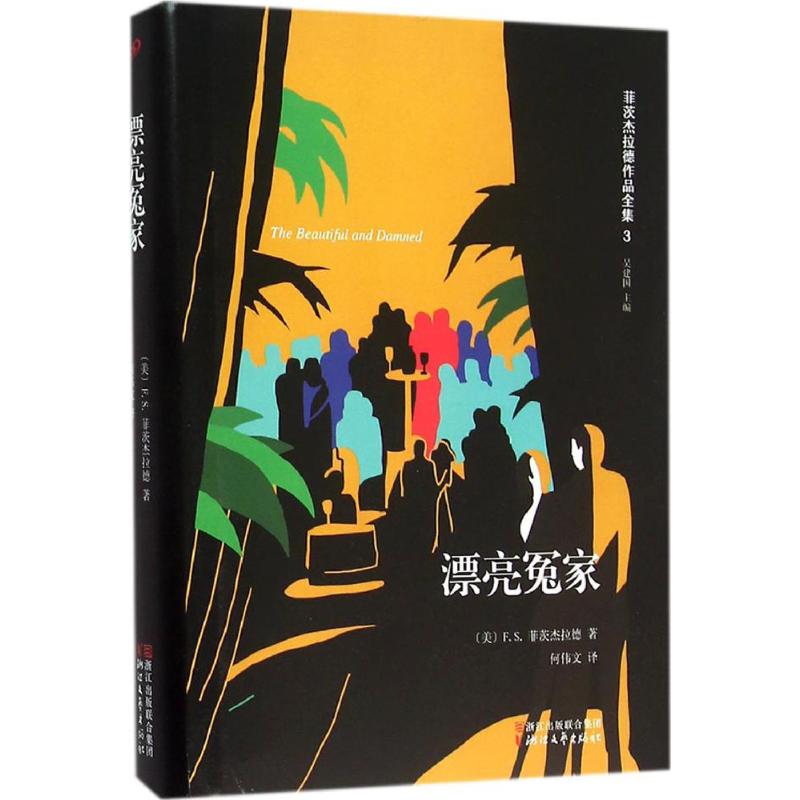 漂亮冤家 (美)F.S.菲茨杰拉德(Francis Scott Fitzgerald) 著;何伟文 译 文学 文轩网