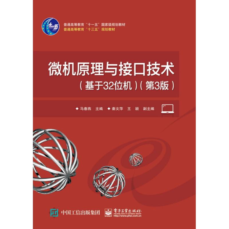 微机原理与接口技术 马春燕 主编 大中专 文轩网