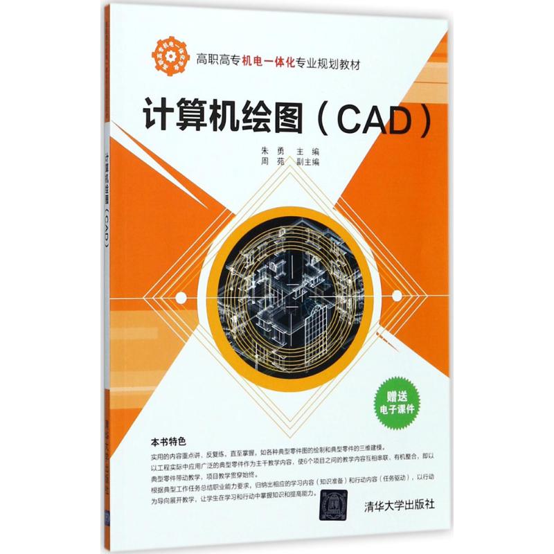 计算机绘图(CAD)/朱勇等 朱勇 主编 大中专 文轩网