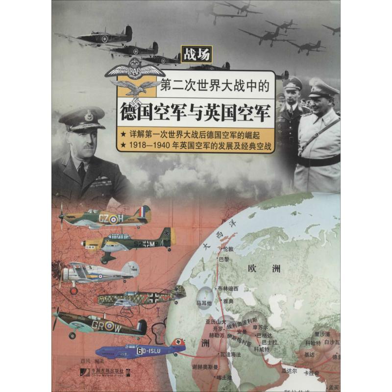 第二次世界大战中的德国空军与英国空军 西风 社科 文轩网