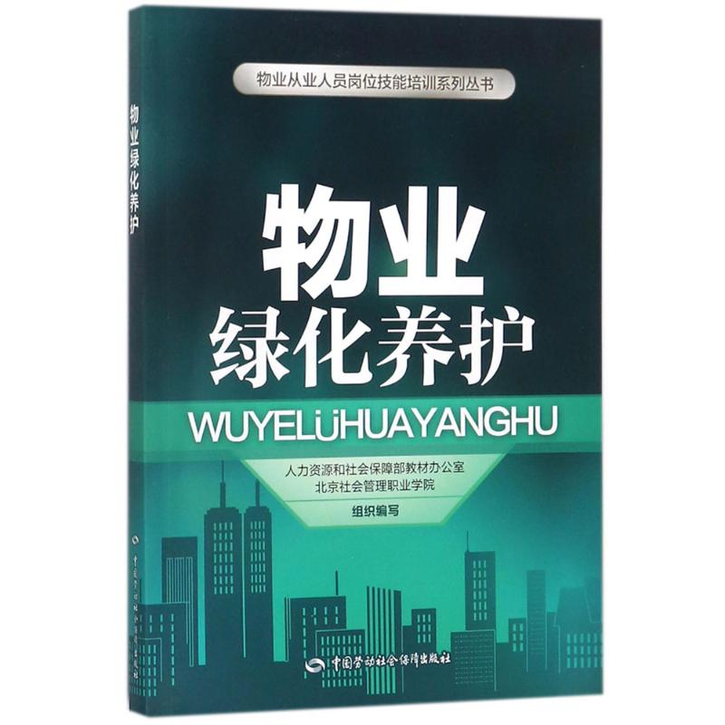 物业绿化养护 人力资源和社会保障部教材办公室 等 组织编写 著作 大中专 文轩网