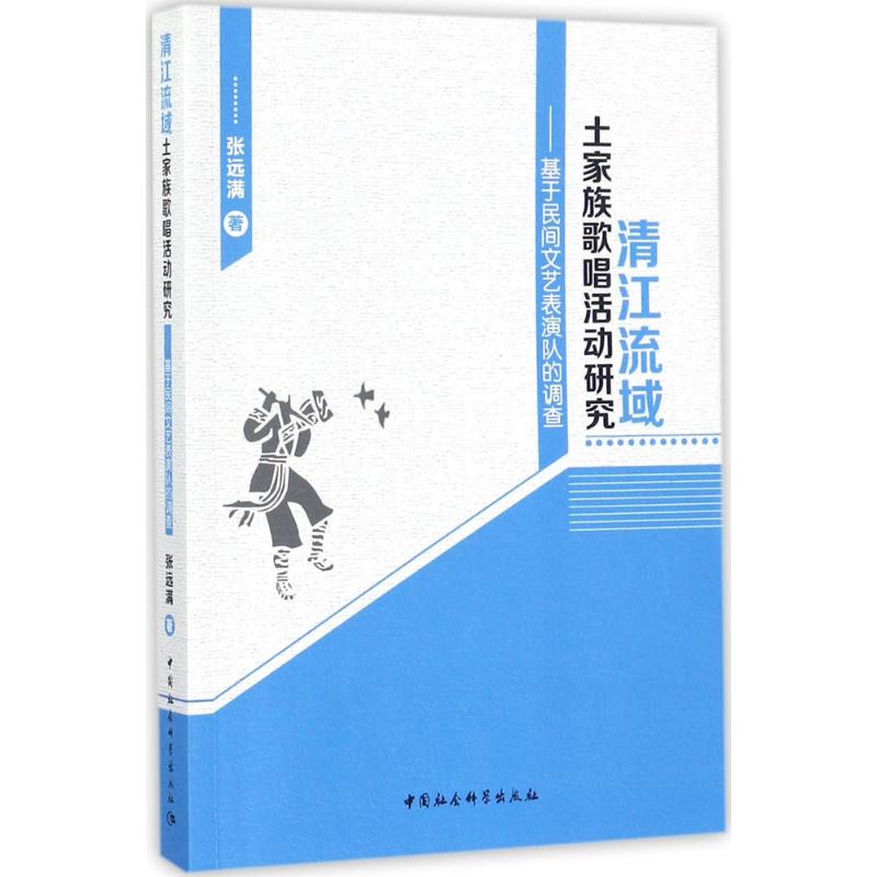 清江流域土家族歌唱活动研究 张远满 著 艺术 文轩网